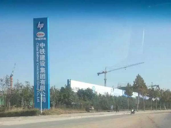 中铁建设集团Hp产业区